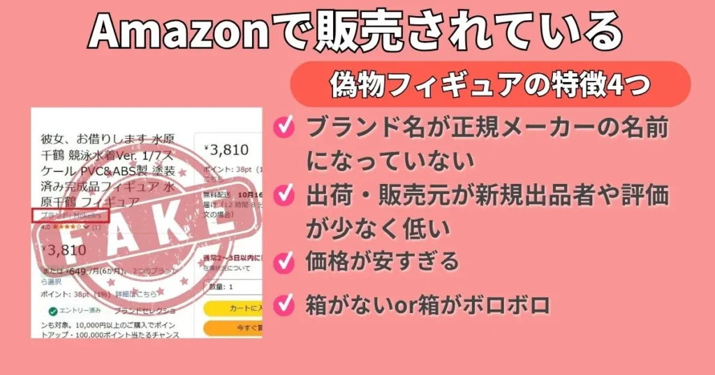 Amazonフィギュアの偽物の特徴4つ！見分け方を解説