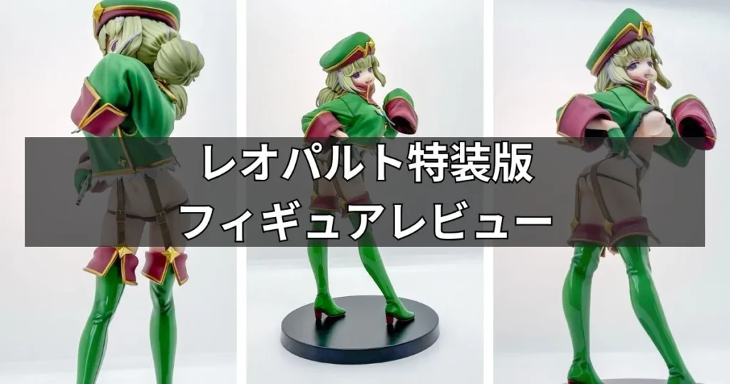 魔法少女にあこがれて レオパルト特装版フィギュアのレビュー