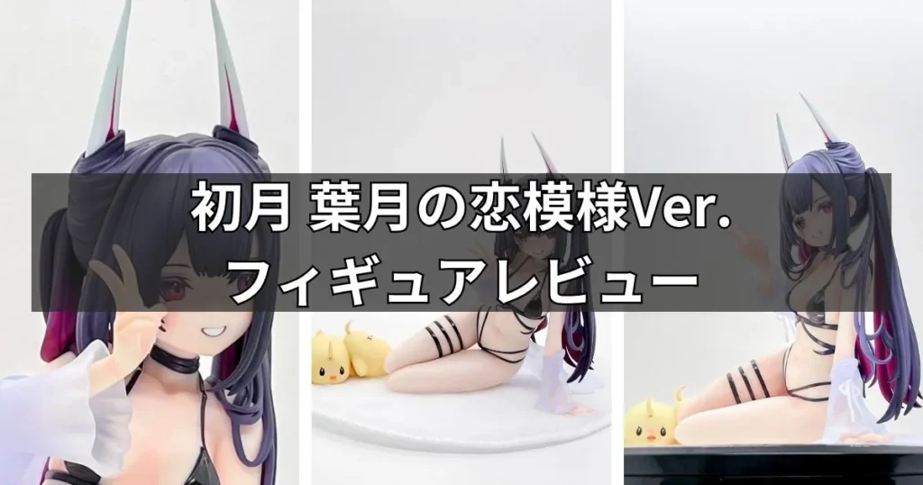初月 葉月の恋模様Ver.フィギュアのレビュー