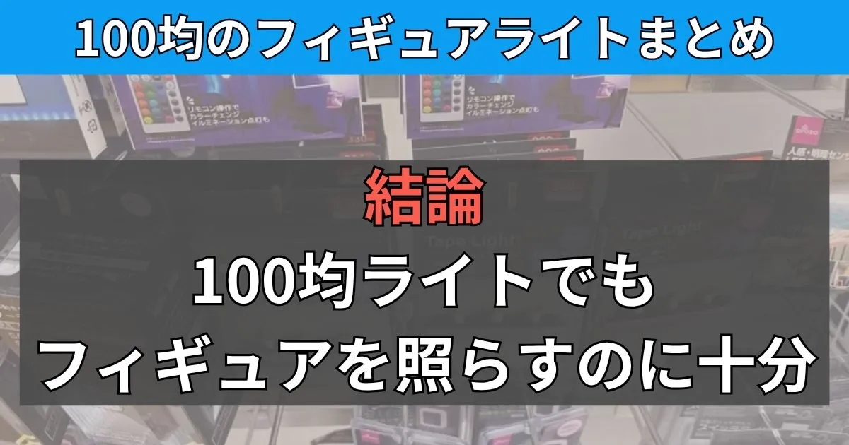 100均商品でフィギュアのライトアップまとめ