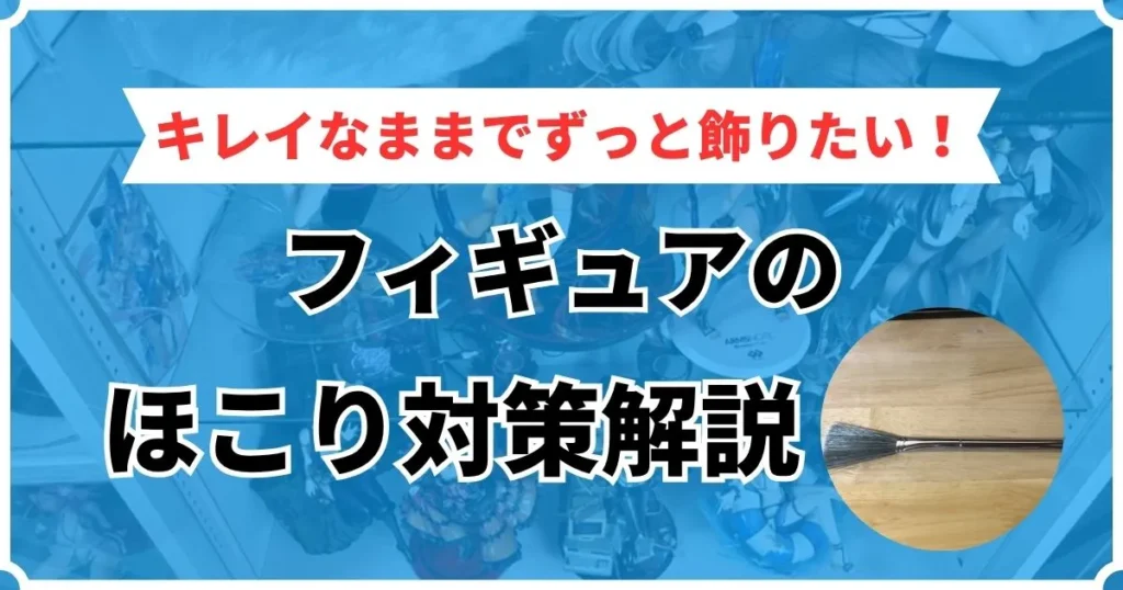 フィギュア 飾り方 ほこり