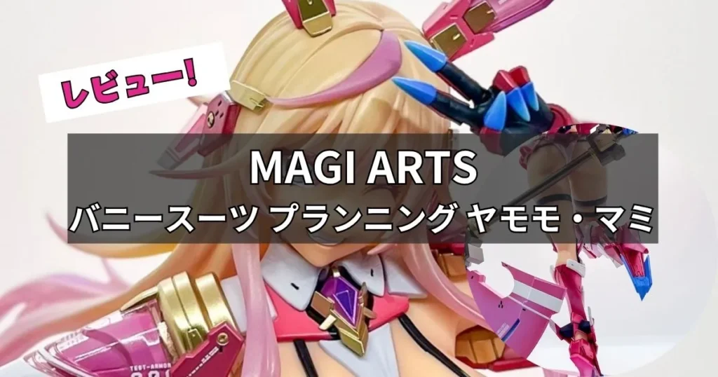 バニースーツ プランニング ヤモモ・マミフィギュア レビュー MAGI ARTS