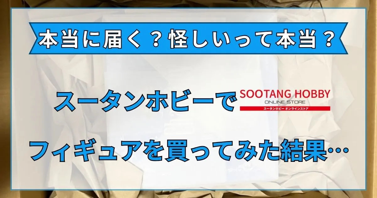 スータンホビー 怪しい