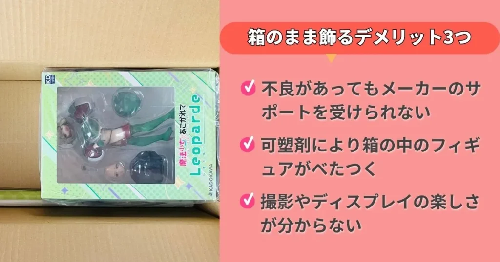 フィギュアを箱のまま飾るデメリット3つ