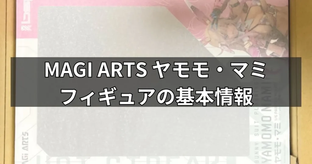 バニースーツ プランニング ヤモモ・マミフィギュアの基本情報