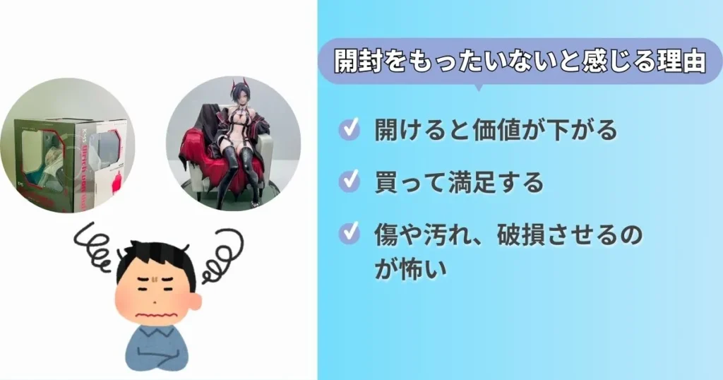 フィギュア開封をもったいないと感じる3つの理由