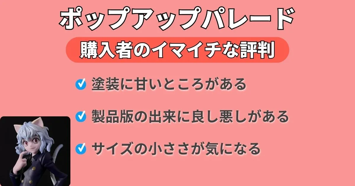 ポップアップパレードはひどい?イマイチな評判3つ