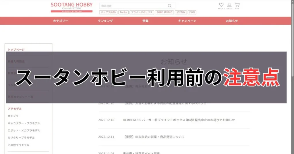 スータンホビーの送料・発送・予約・キャンセル条件