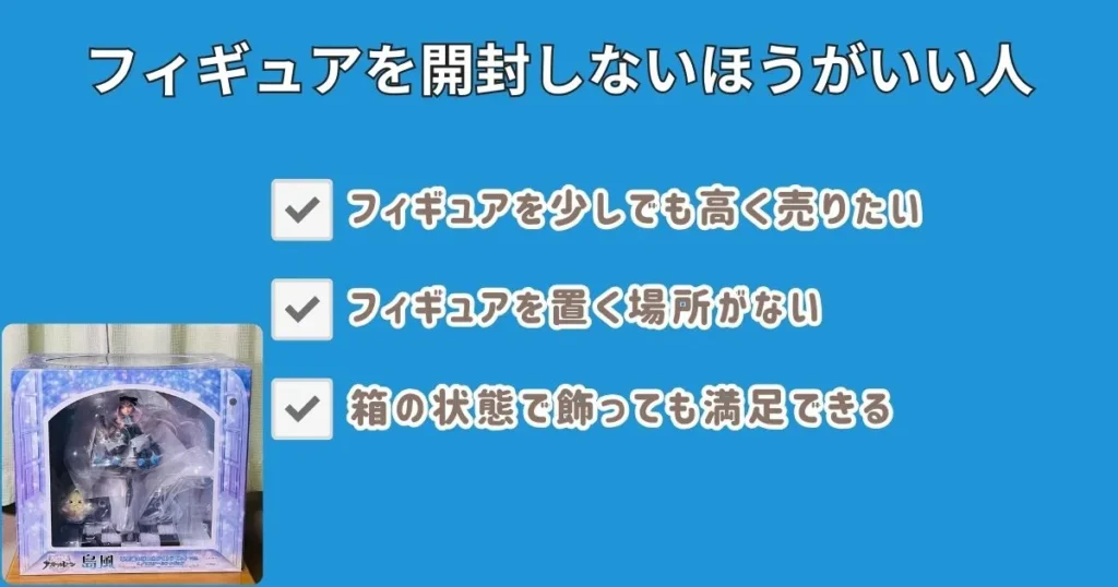 フィギュア開封はもったいない？箱のまま飾るデメリット3つ | ココアの