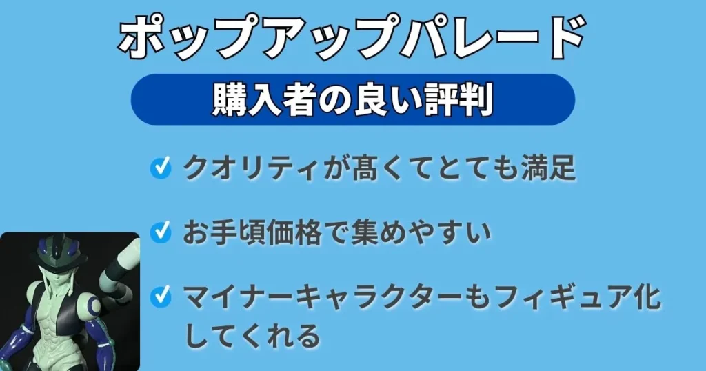 ポップアップパレードの良い評判3つ
