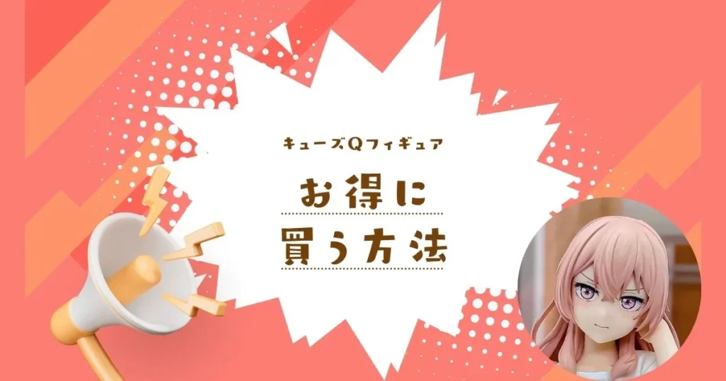 キューズQフィギュアをお得に購入する方法