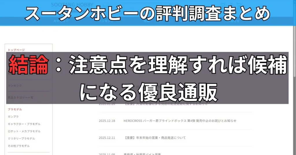 まとめ：スータンホビーは怪しい通販サイトではない