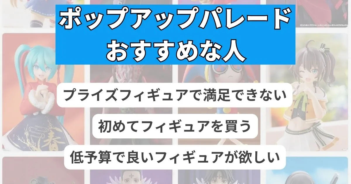 ポップアップパレードがおすすめの人・おすすめしない人