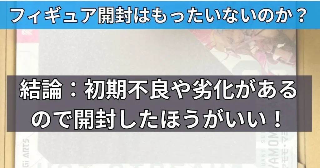 まとめ：フィギュアを開封しないのはもったいない！