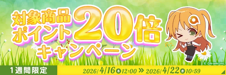 あみあみポイント20倍セール