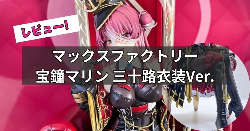 宝鐘マリン 三十路衣装Ver.フィギュアレビュー【マックスファクトリー】