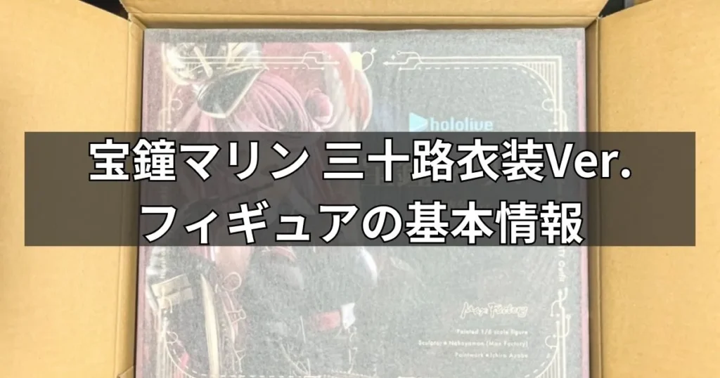 宝鐘マリン 三十路衣装Ver.フィギュアの基本情報
