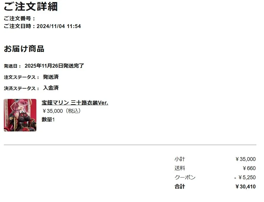 マックスファクトリー宝鐘マリンフィギュアの注文履歴