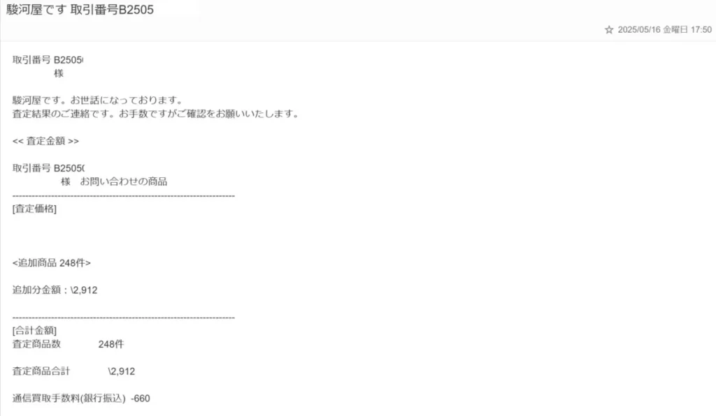駿河屋かんたん買取の査定連絡