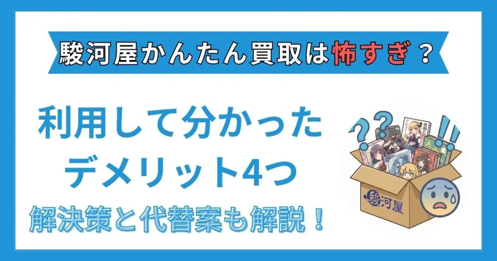 駿河屋 かんたん買取 怖すぎ