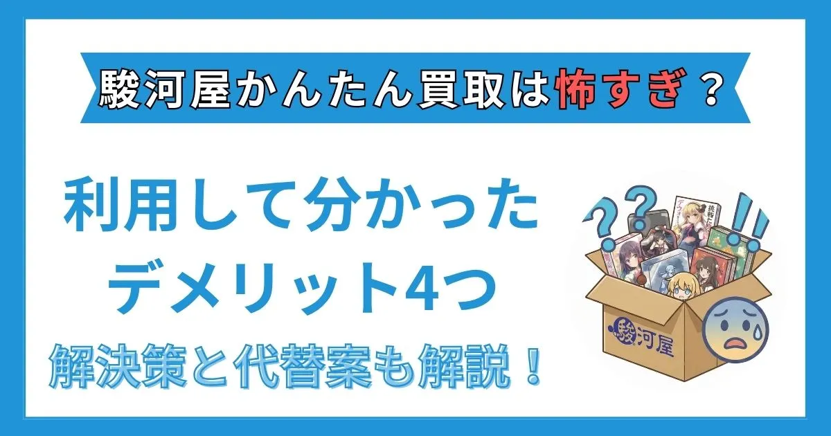 駿河屋 かんたん買取 怖すぎ