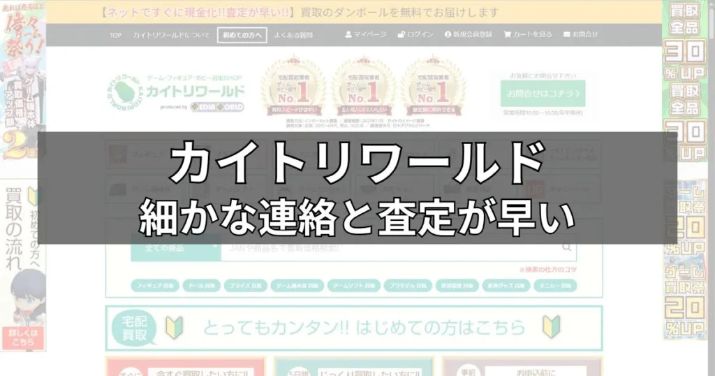 カイトリワールド：細かな連絡と査定が早い