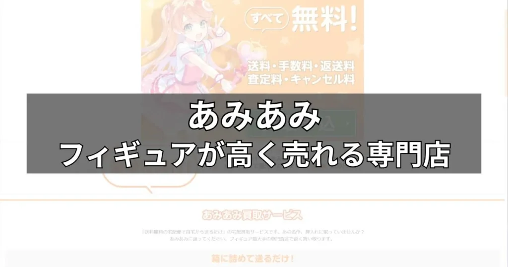 あみあみ：フィギュアが高く売れる専門店