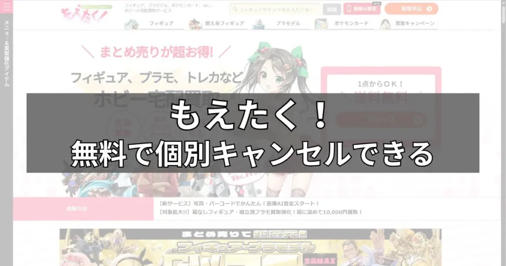 もえたく！：無料で個別キャンセルできる