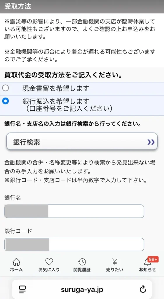 駿河屋かんたん買取の申し込み画面