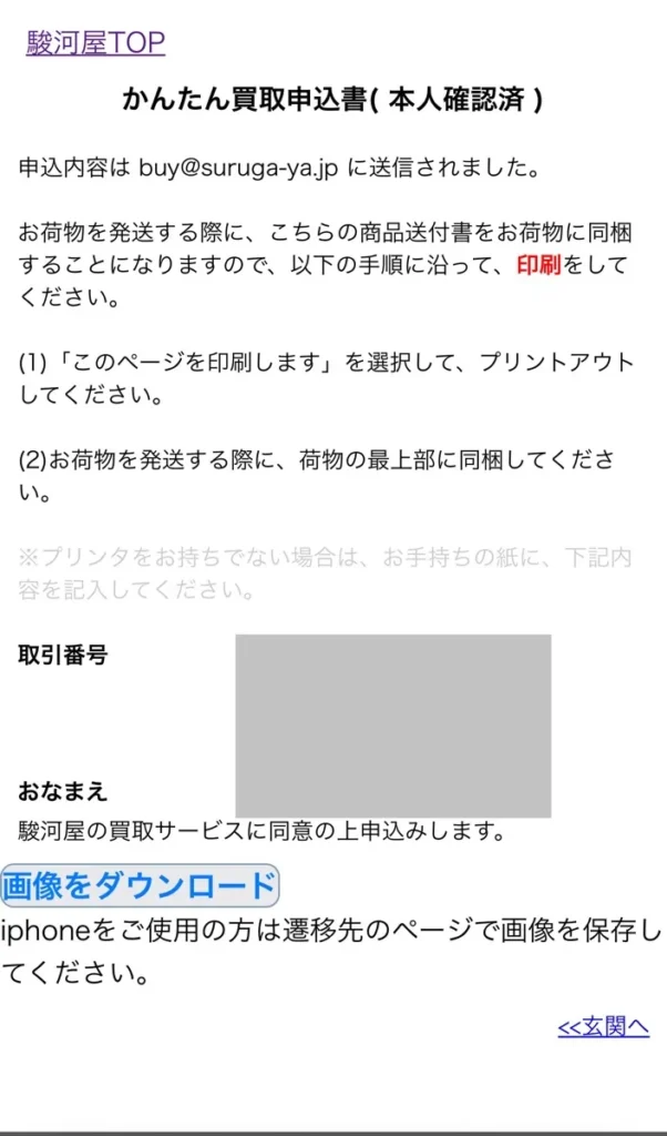 駿河屋かんたん買取買取申込書