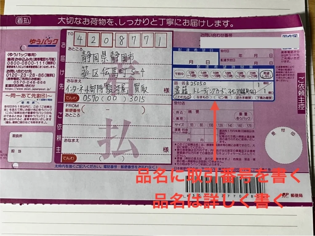 駿河屋買取の着払い伝票