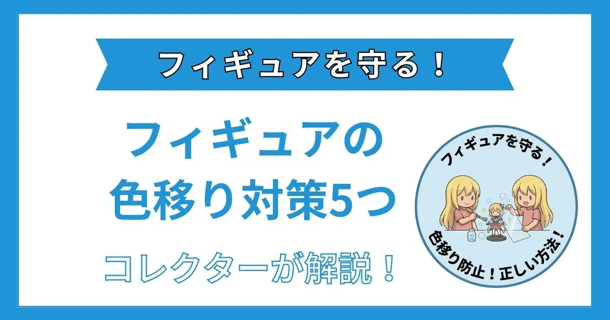 フィギュア 色移り 防止