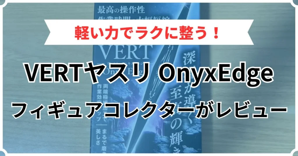 Sachiプラモ VERTヤスリOnyx Edgeレビュー