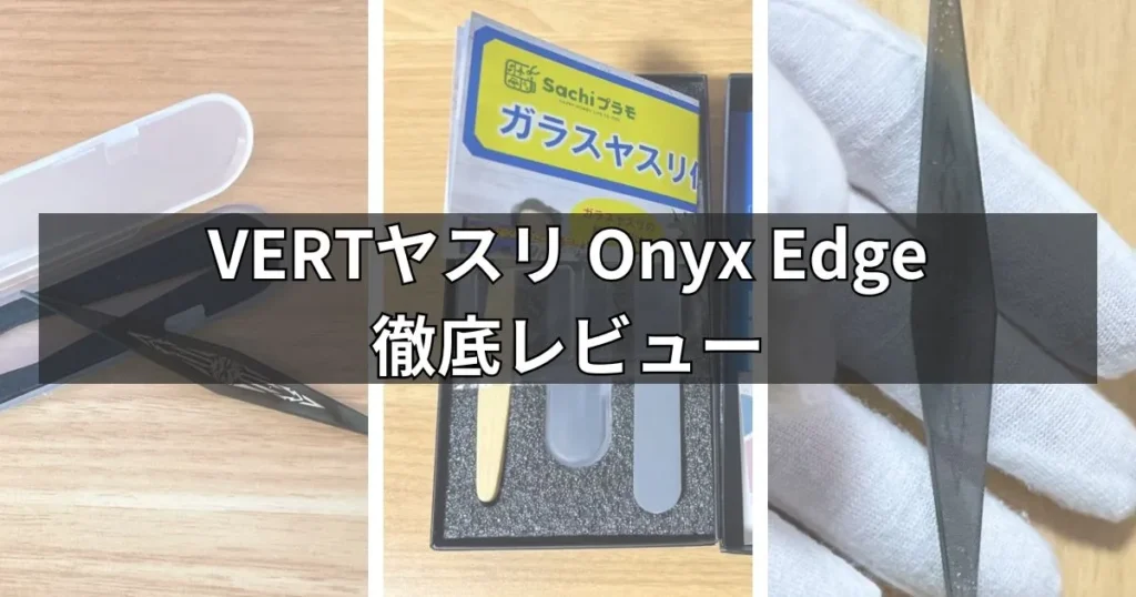 Sachiプラモ VERTヤスリOnyx Edgeをフィギュアコレクターがレビュー