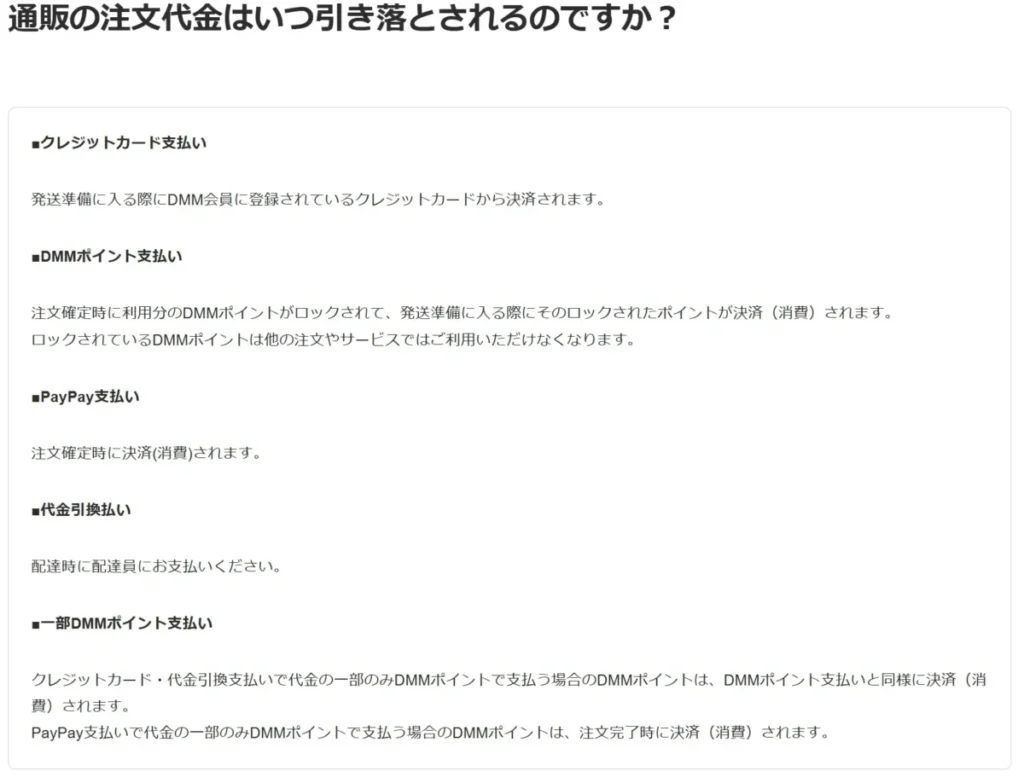 DMM通販の支払い方法による引き落としタイミング