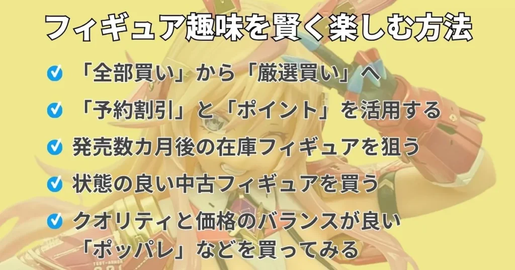 高いから買えない人へ!フィギュア趣味を賢く楽しむ方法