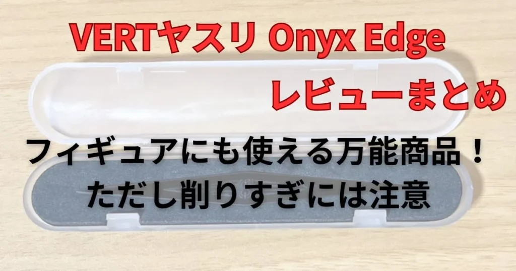 まとめ：Sachiプラモのガラスヤスリはフィギュアにも使える便利商品