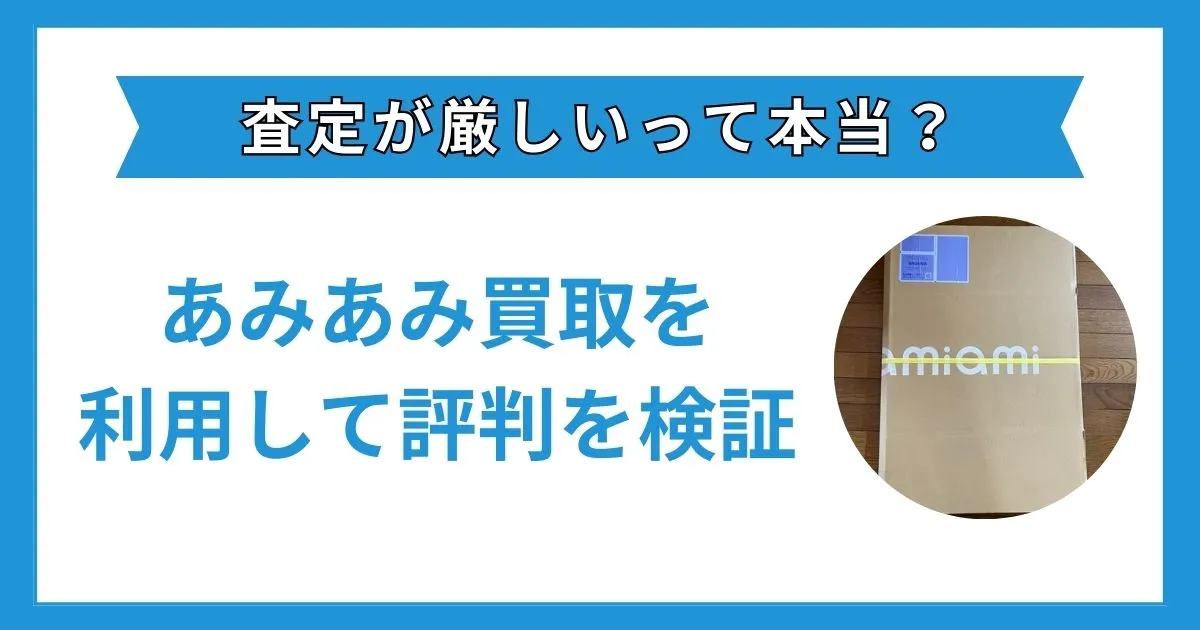 あみあみ買取 評判