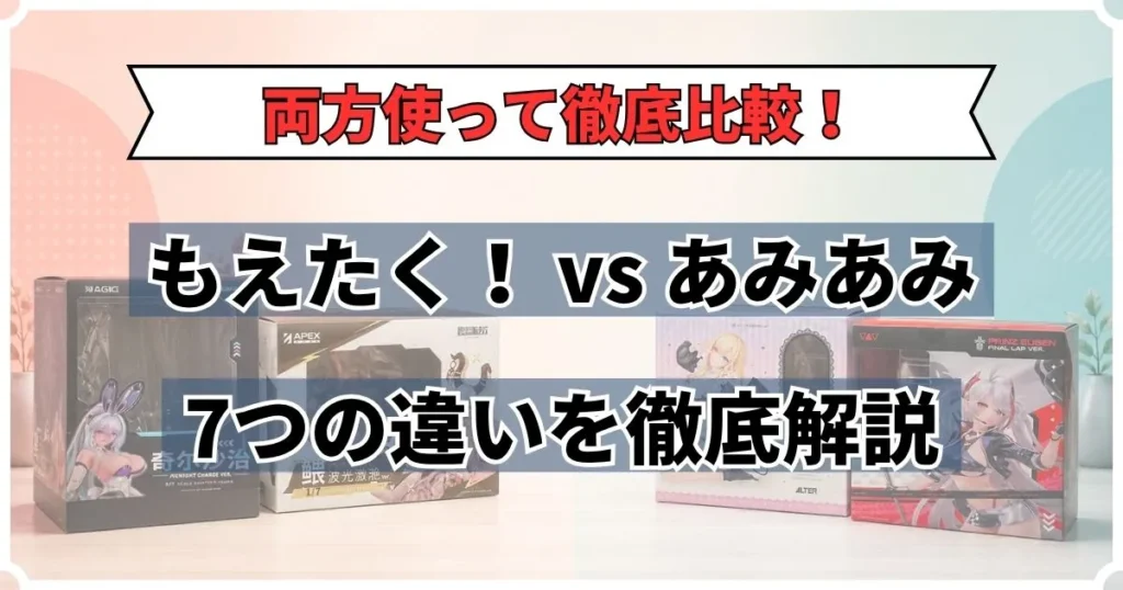 もえたく あみあみ 比較
