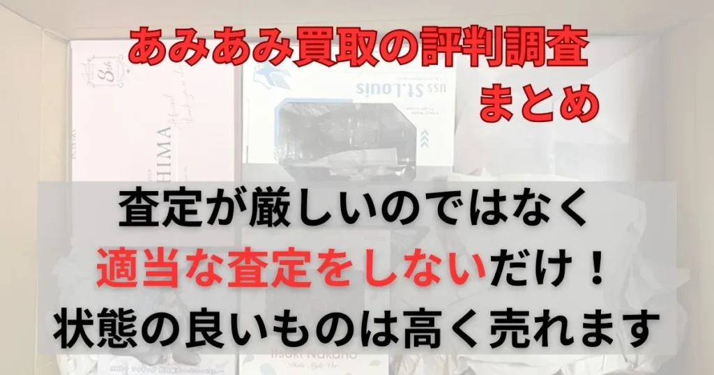 まとめ:あみあみ買取は美品フィギュアをもっとも高く評価してくれる