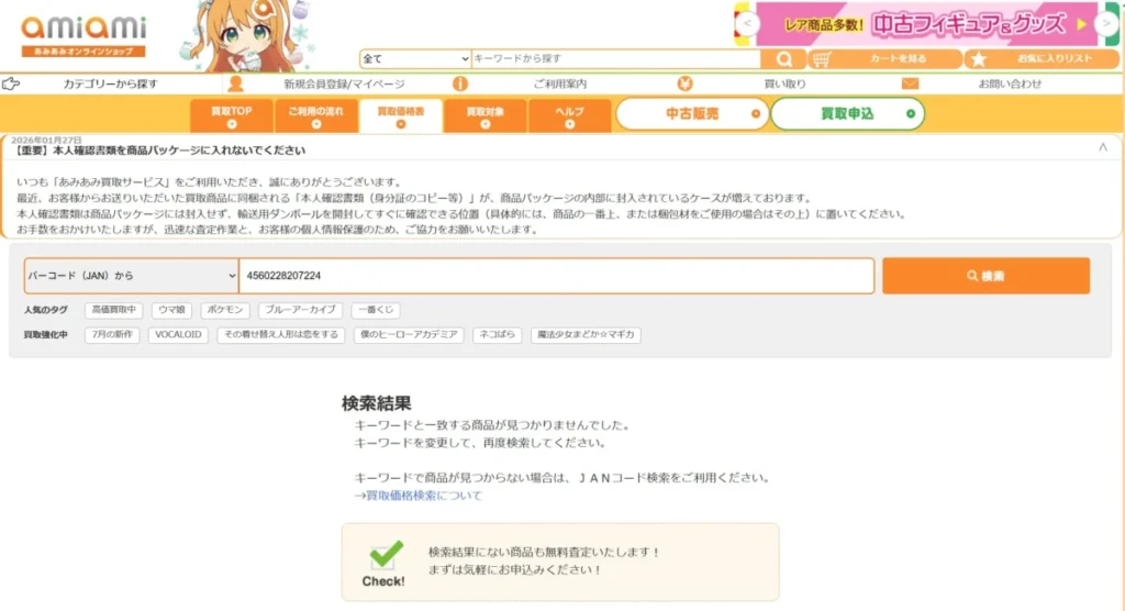 2026年8月のあみあみの喜多川海夢 リズVer.掲載価格