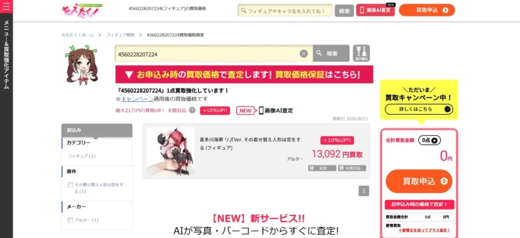 2026年8月のもえたく！の喜多川海夢 リズVer.掲載価格