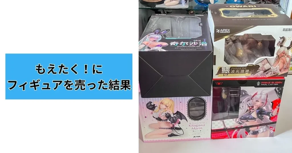 もえたく！に売ったフィギュア一覧
