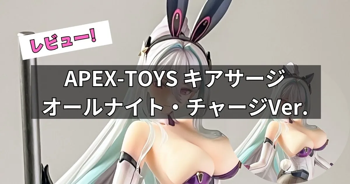 キアサージ フィギュア レビュー