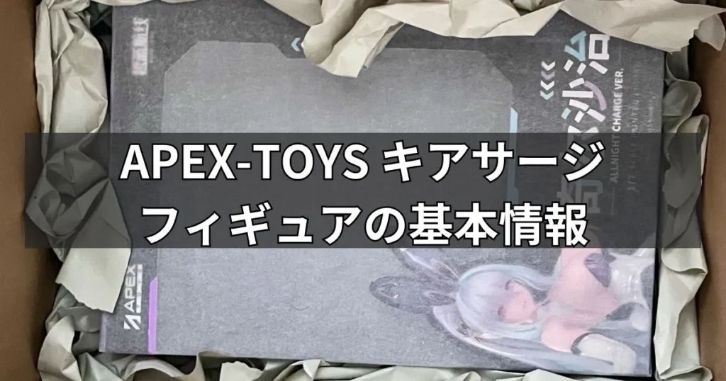 キアサージ オールナイト・チャージVer.フィギュアの基本情報