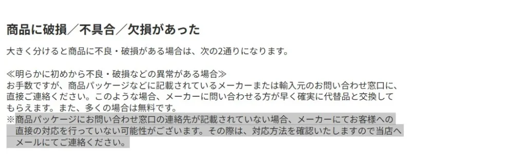 ホビーサーチの初期不良対応