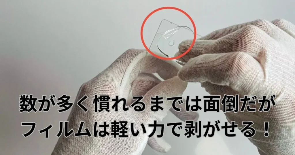 HYPE GUARDはアクリル保護フィルムを剥がすのが面倒