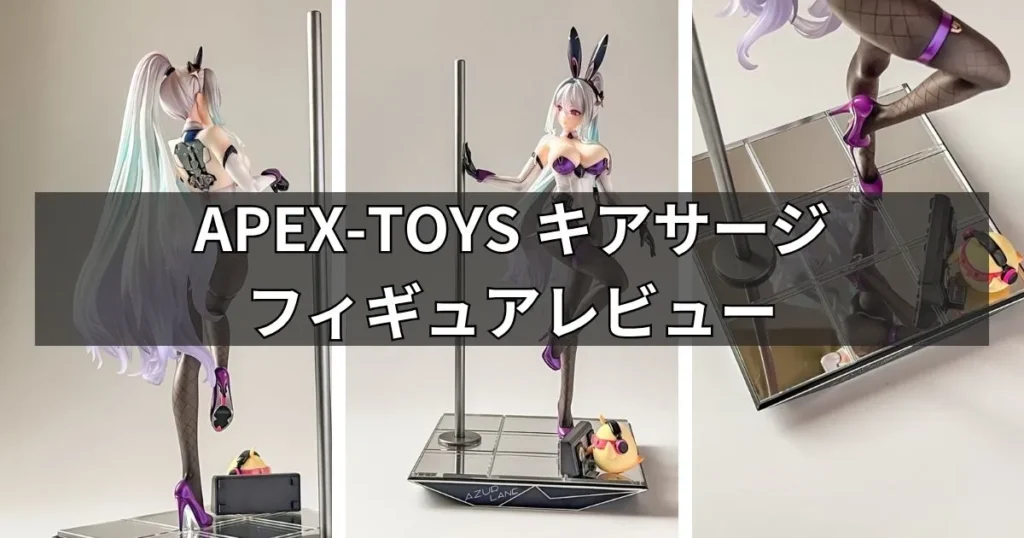 キアサージ オールナイト・チャージVer.フィギュア【APEX】のレビュー