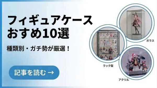 フィギュアケースおすすめ10選