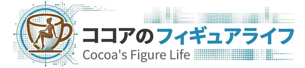 ココアのフィギュアライフ